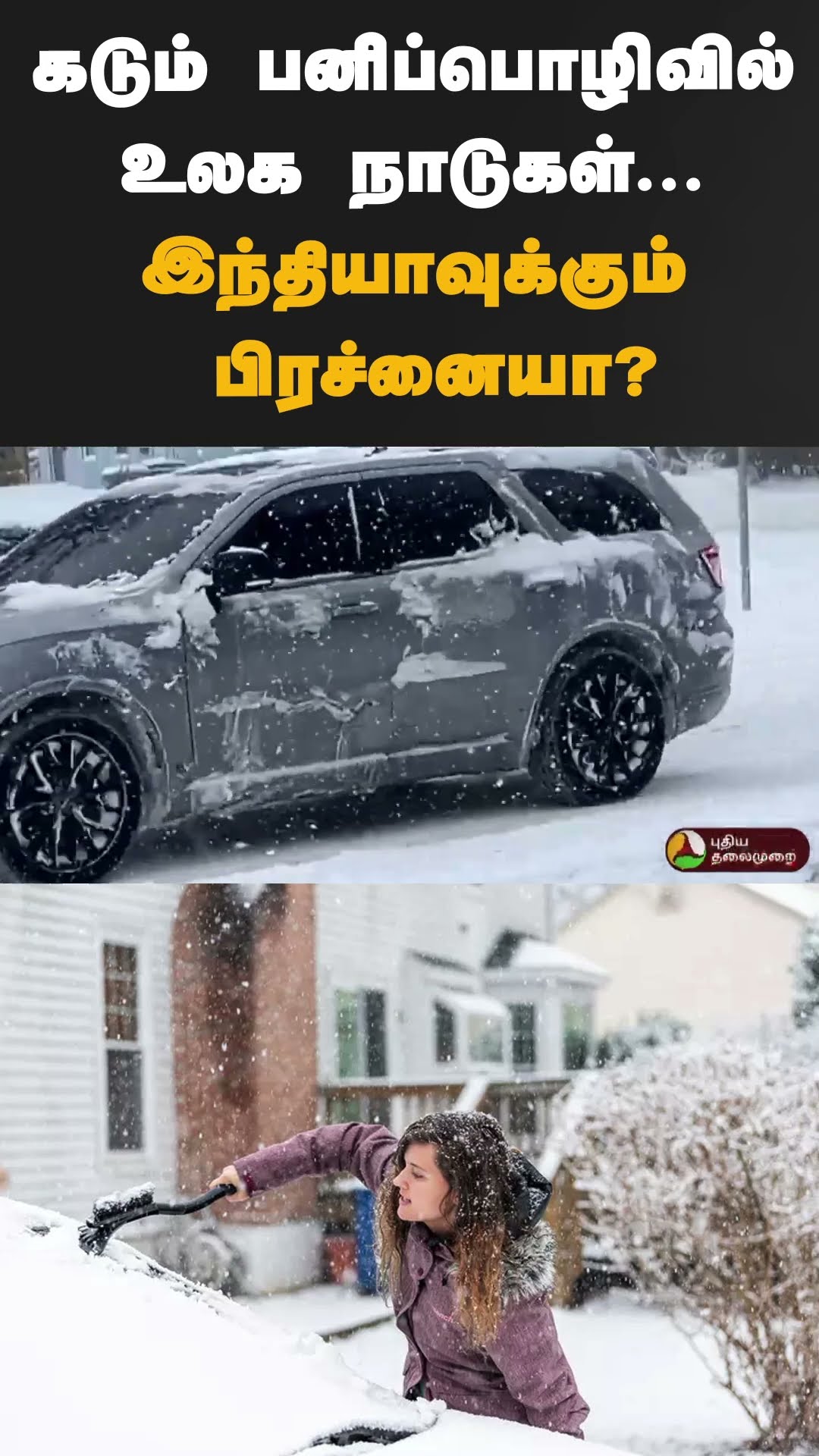 கடும் பனிப்பொழிவில் உலக நாடுகள்...இந்தியாவுக்கும் பிரச்னையா? | #shorts | #winter | #frost | #india