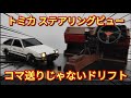 トミカ 頭文字D STEERING VIEW コマ送りじゃないドリフト