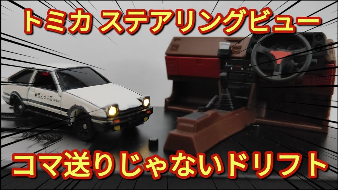 は*り様 トミカ AE86 トレノ & FD3S RX-7 ステアリングビュー ドリームトミカ】頭文字D“AE86トレノ”“FD3S RX-7”“BNR34 GT-R”/【DREAM