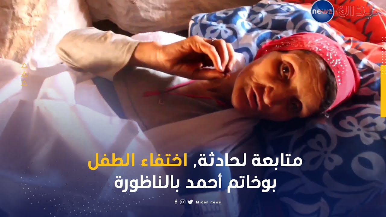 تيارت  متابعة لحادثة اختفاء الطفل بوخاتم أحمد بالناظورة