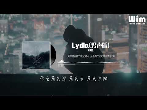 Lydia (男声版) - 郑鱼 ♪ Wim Music Channel 【無廣告】