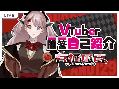 【自我介紹】Vtuber一問一答自己紹介【有栖のあ／香港Vtuber】