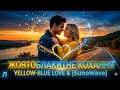 Жовтоблакитне кохання Yellow Blue Love українськамузика авторськапісня Ukrainiansong 
