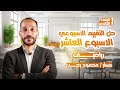 حل تقييم الاسبوع العاشر رياضيات اولي ثانوي الترم الثاني 2025