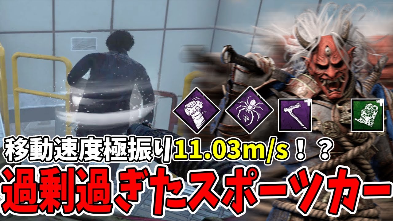 【DBD】早い・速い・HAYAI・スポーツカーと化した鬼