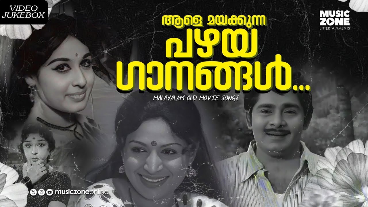 എപ്പോഴും കേൾക്കാൻ കൊതിക്കുന്ന പഴയ സിനിമാഗാനങ്ങൾ!!! | Old is Gold | Malayalam Old Film Songs