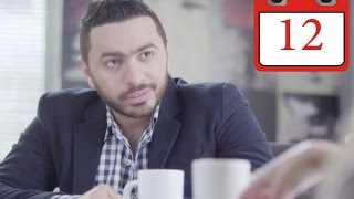 مسلسل فرق توقيت HD - الحلقة الثانية عشر (١٢) - تامر حسني / Tamer Hosny