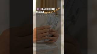ТОП-3 знаков Зодиака для Финансового Успеха