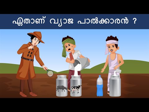 Episode 41 - Which Milkmen is fake | മലയാളത്തിലെ കടങ്കഥകൾ | Riddles in Malayalam