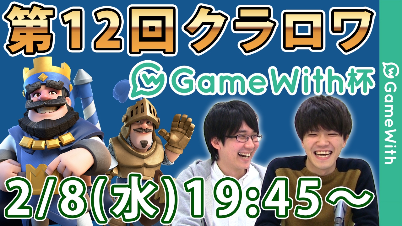 【1000人大会】第12回クラロワGameWith杯！【クラッシュロワイヤル】