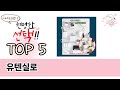 실사용 기준으로 고른 유텐실로 추천 5가지