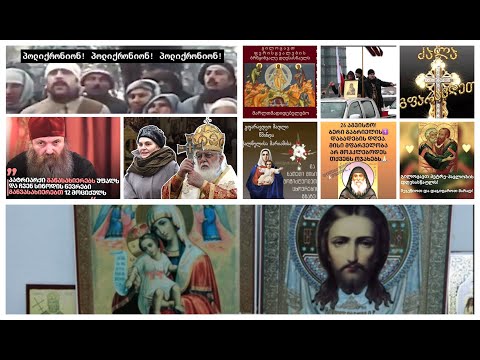 განვუდგეთ და მოვერიდოთ ბილწ, ფუჭ მოლაყბეებს და გაუკუღმართებულ ანუ ცრუ რწმენას.