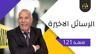 الحلقة 121:الرسائل الاخيرة…. قصة تقشعر لها الابدان…خراز يحكي