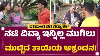 Actress Vidya Mother : ನಟಿ ವಿದ್ಯಾ ಇನ್ನಿಲ್ಲ ಮುಗಿಲು ಮುಟ್ಟಿದ ತಾಯಿಯ ಆಕ್ರಂದನ! | Mysuru | @newsfirst