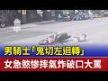 男騎士「鬼切左迴轉」 女急煞慘摔氣炸破口大罵