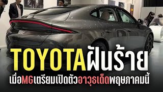 TOYOTA-NISSAN ฝันร้าย! เมื่อ MG เตรียมเปิดตัวอาวุธเด็ดเขย่าวงการ EV พฤษภาคมนี้