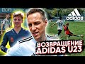 Adidas u23 вернулся | Невероятный камбек?! | Новички команды