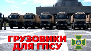 Украинские боевые отряды пограничников получили грузовики Arocs