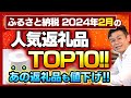 【ふるさと納税】速報!!2024年2月の人気返礼品ランキングTOP10発表!!
