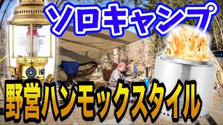 ハンモックスタイルでソロキャンプ ⛺️人気キャンプ道具のペトロマックスランタンやソロストーブレンジャー焚火台を紹介😇道志の森 #036