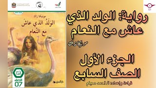 رواية الولد الذي عاش مع النعام (قراءة) الجزء الأول للصف السابع