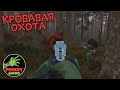 DayZ Неудержимые 19 серия 3 сезона "КРОВАВАЯ ОХОТА" 1й сервер ПВП/ПВЕ торговля и выживание