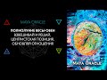 7. Полнолуние Весы-Овен: такт и импульс. Карты Maya Oracle