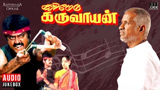 Karimedu Karuvayan Audio Jukebox | Tamil Movie Songs | Ilaiyaraaja | Vijayakanth | Nalini