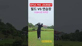 필드스윙 VS 연습장스윙 아이언6번 #필드스윙#필드레슨#아이언스윙#아이언레슨#kpga#프로