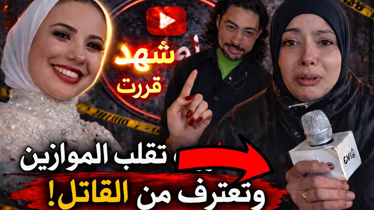 شهد تفجر مفاجأة مدوية!الحقيقة الكاملة في جريمة عروسة بورسعيد.. والعريس تحت الشبهات؟