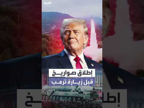 كوريا الشمالية تطلق صواريخ باليستية قبل قمة أبيك