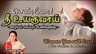 பெண்ணே lநீ உயருவாய் | WOMAN YOU WILL EXCEL | DR. JEYARANI ANDREW