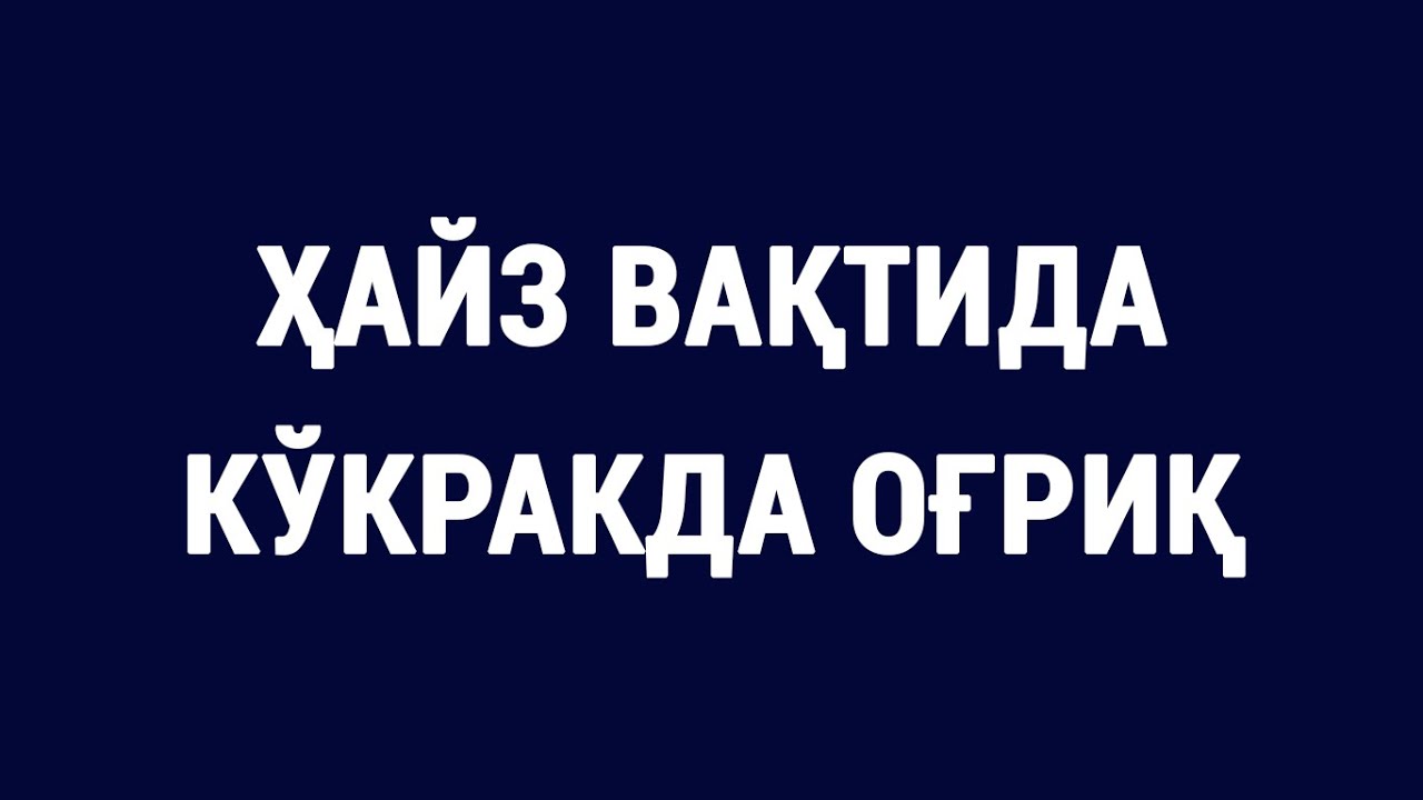 Ҳайз вақтида кўкракда оғриқ