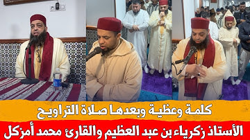 كلمة وعظية وبعدها صلاة التراويح للأستاذ زكرياء بن عبد العظيم والقارئ محمد أمزكل / 14 رمضان - إسبانيا