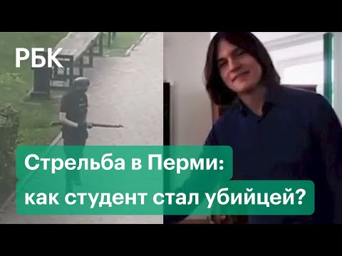 Бекмансуров и план расстрела в Пермском университете. Как обычный студент стал убийцей