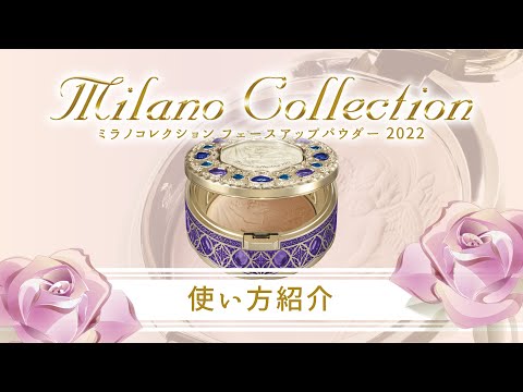 ミラノコレクションフェースアップパウダー2022の使い方【杏林堂公式
