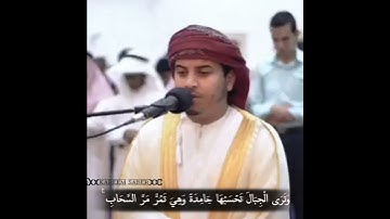 [وَتَرَى الْجِبَالَ تَحْسَبُهَا جَامِدَةً] القارئ |هزاع بن عبدالله البلوشي|👑🎧