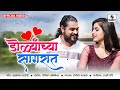 तुझ्या डोळ्यांच्या सागरात  - Tujya Dolyanchya Sagarat  - Official Video - Sumeet Music