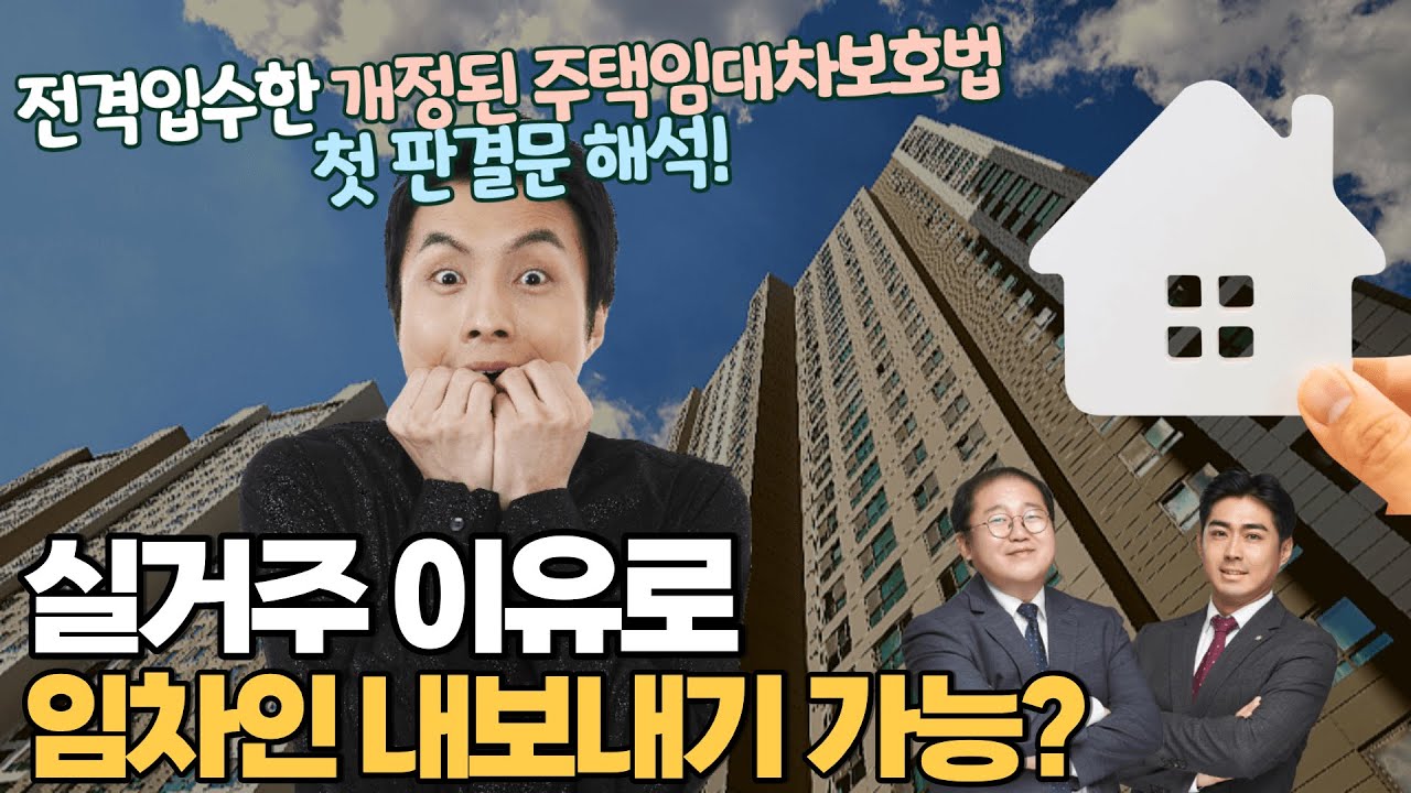 New 실거주 이유로 임차인 내보내기 가능?! 전격 입수한 주택임대차보호법개정안 첫 판결문, 변호사 해석! \
