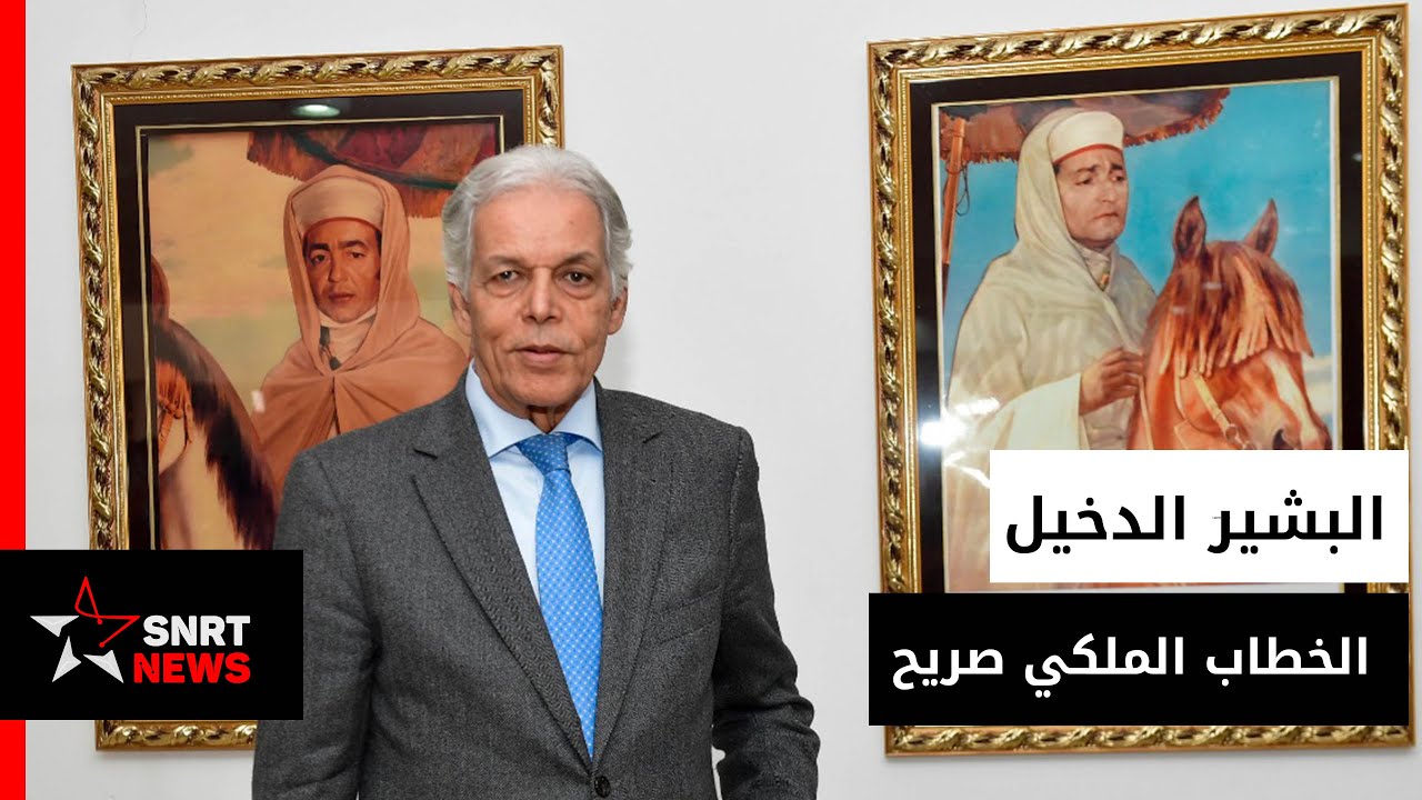 الدخيل : خطاب المسيرة الخضراء يحمل مواقف دولة قوية