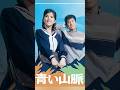 青い山脈/Blue Mountain Range #神戸一郎&amp;青山和子 #吉永小百合 #映画主題歌