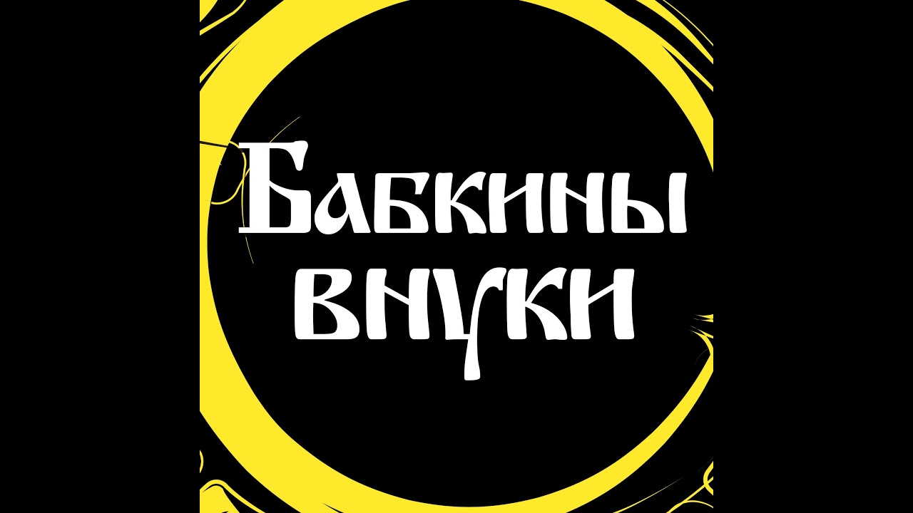 Ансамбль русской песни "Бабкины внуки" в прямом эфире! - YouTube