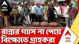 Gas Booking Problem: খড়গপুরে রান্নার গ্যাস না পেয়ে বিক্ষোভে গ্রাহকরা| LPG Crisis | West Bengal News