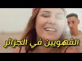 القهويين في الجزائر mp3