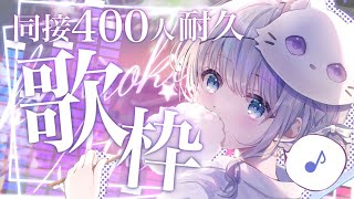 【＃耐久】同接400人耐久！Vsingerの本気の歌聴いていきませんか？❄️🐾Singing Stream【#蒼星すい/#vtuber /#vsinger 】