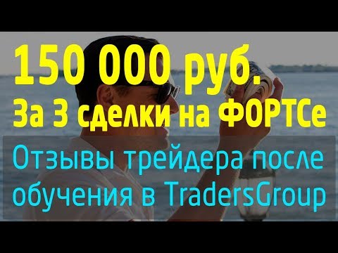 150 000р за три сделки на Бирже. Сделки и отзывы трейдера после обучения. Трейдинг