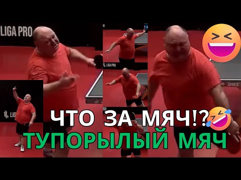 видео: Ну что за мяч!?😂"Тупорылый" мяч. Полное видео #настольныйтеннис #лигапро #ligapro #tabletennis