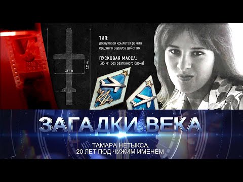 Тамара Нетыкса. 20 лет под чужим именем