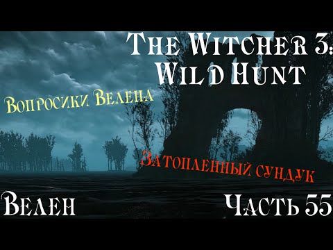 The Witcher 3: Wild Hunt part 55 Велен (Вопросики; Затопленный сундук)