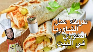 طريقة عمل الشاورما السوري في نص ساعة في البيت